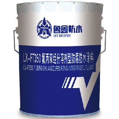 LX-FT350氟丙双组份溶剂型防腐防水涂料